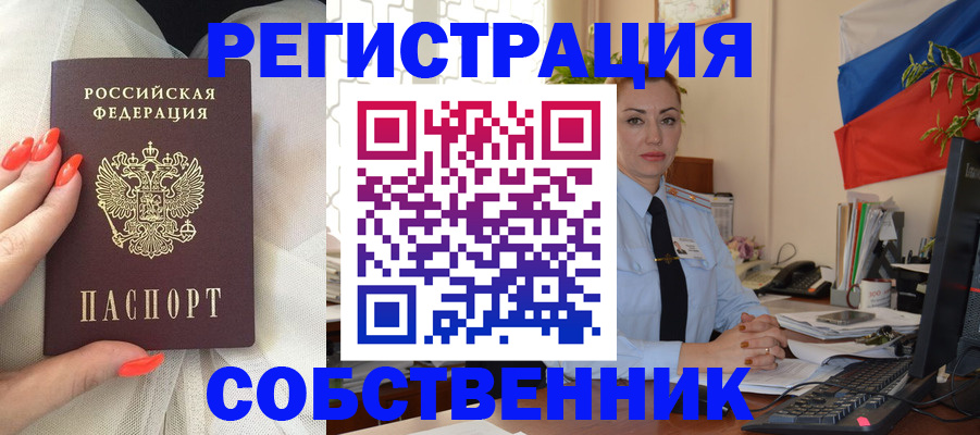 временная регистрация собственник в Алтае